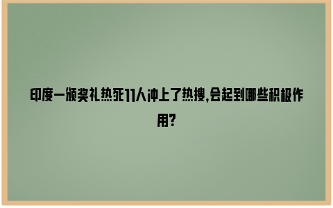 印度一颁奖礼热死11人冲上了热搜，会起到哪些积极作用？