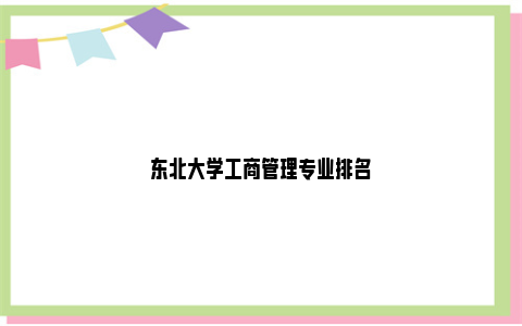 东北大学工商管理专业排名