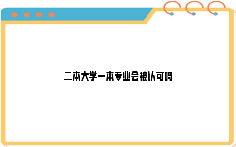 二本大学一本专业会被认可吗