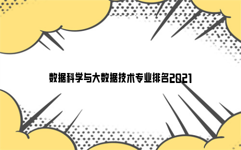 数据科学与大数据技术专业排名2021