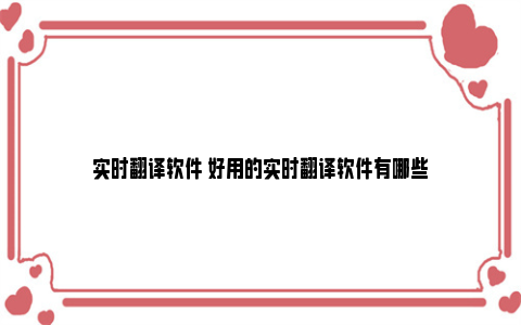 实时翻译软件 好用的实时翻译软件有哪些