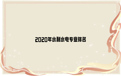 2020年水利水电专业排名