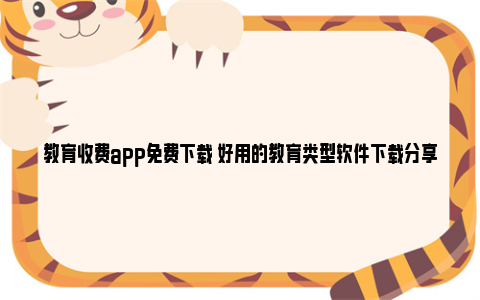 教育收费app免费下载 好用的教育类型软件下载分享