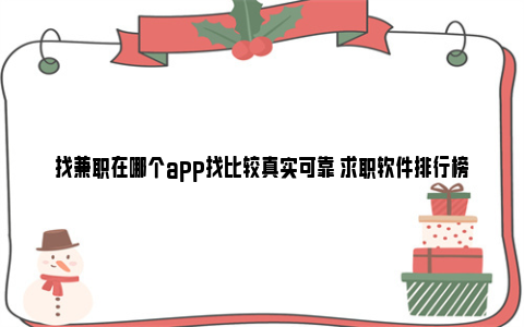 找兼职在哪个app找比较真实可靠 求职软件排行榜