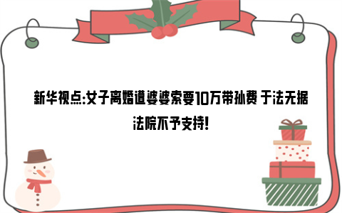 新华视点：女子离婚遭婆婆索要10万带孙费 于法无据法院不予支持！