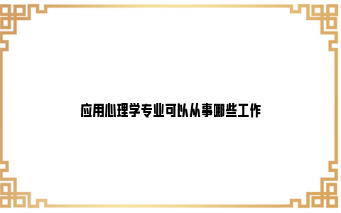 应用心理学专业可以从事哪些工作