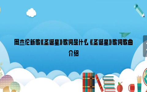 周杰伦新歌《圣诞星》歌词是什么 《圣诞星》歌词歌曲介绍