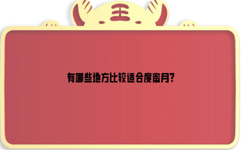 有哪些地方比较适合度蜜月?