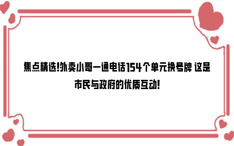 焦点精选！外卖小哥一通电话154个单元换号牌 这是市民与政府的优质互动！