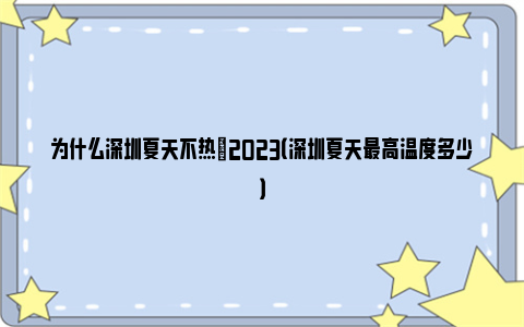 为什么深圳夏天不热​2023（深圳夏天最高温度多少）