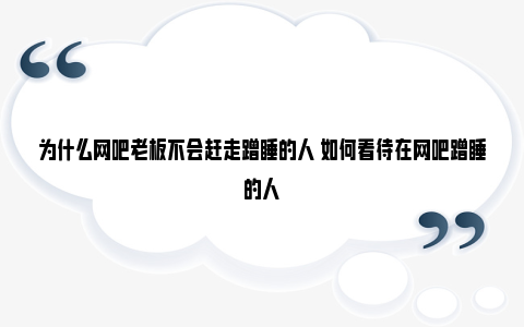 为什么网吧老板不会赶走蹭睡的人 如何看待在网吧蹭睡的人