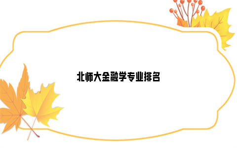 北师大金融学专业排名