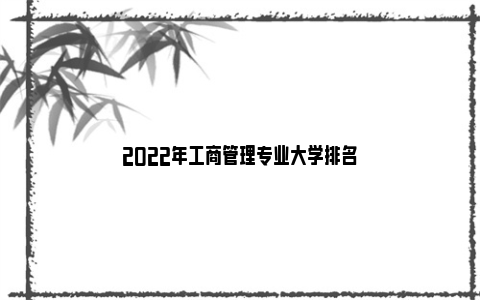 2022年工商管理专业大学排名