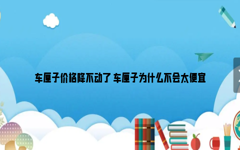 车厘子价格降不动了 车厘子为什么不会太便宜