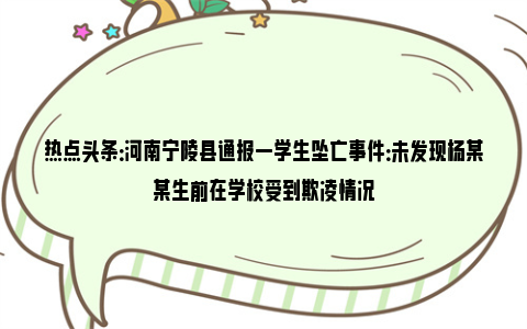 热点头条：河南宁陵县通报一学生坠亡事件：未发现杨某某生前在学校受到欺凌情况