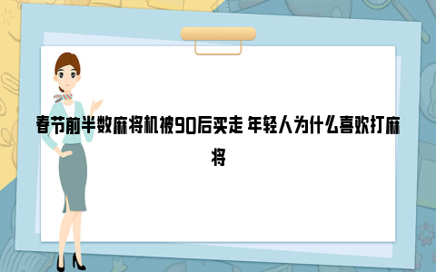 春节前半数麻将机被90后买走 年轻人为什么喜欢打麻将