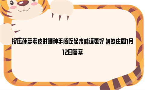 按压菠萝表皮时哪种手感吃起来味道更好 蚂蚁庄园1月12日答案