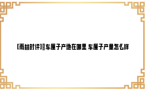 【雨林时评】​车厘子产地在哪里 车厘子产量怎么样