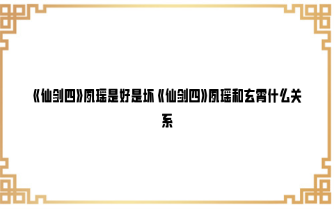 《仙剑四》夙瑶是好是坏 《仙剑四》夙瑶和玄霄什么关系