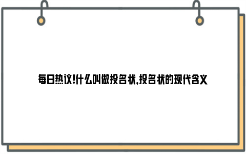 每日热议!什么叫做投名状，投名状的现代含义