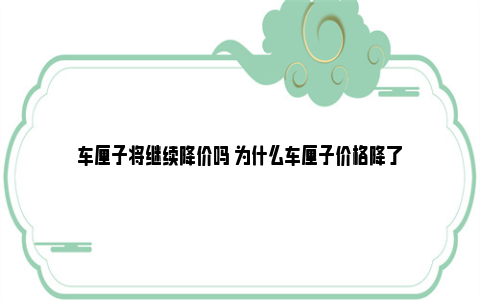 车厘子将继续降价吗 为什么车厘子价格降了