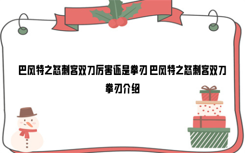 巴风特之怒刺客双刀厉害还是拳刃 巴风特之怒刺客双刀拳刃介绍