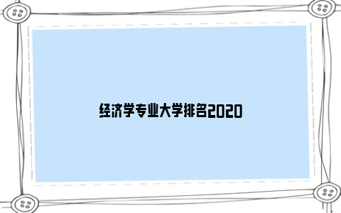 经济学专业大学排名2020