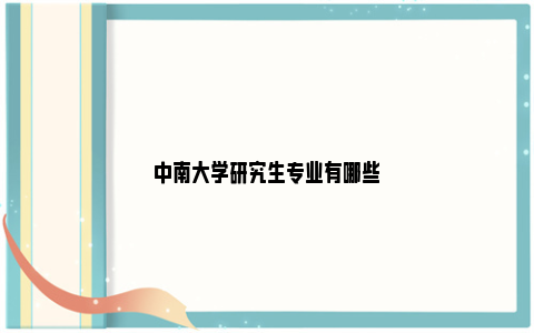 中南大学研究生专业有哪些