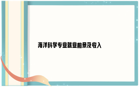 海洋科学专业就业前景及收入