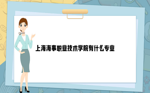 上海海事职业技术学院有什么专业