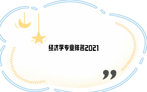 经济学专业排名2021