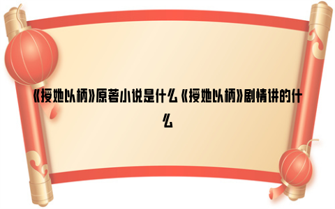 《授她以柄》原著小说是什么 《授她以柄》剧情讲的什么