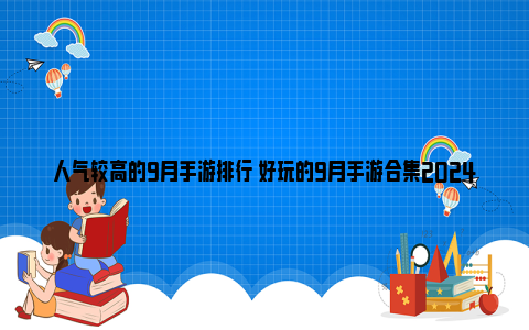 人气较高的9月手游排行 好玩的9月手游合集2024