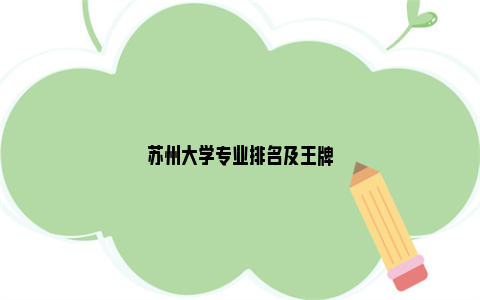 苏州大学专业排名及王牌