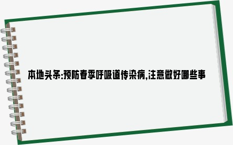 本地头条：预防春季呼吸道传染病，注意做好哪些事