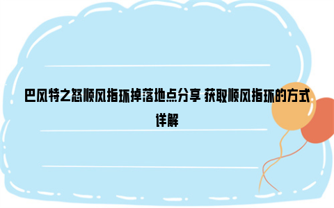 巴风特之怒顺风指环掉落地点分享 获取顺风指环的方式详解