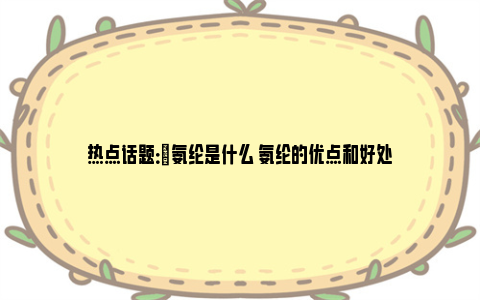 热点话题：​氨纶是什么 氨纶的优点和好处