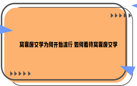 窝囊废文学为何开始流行 如何看待窝囊废文学