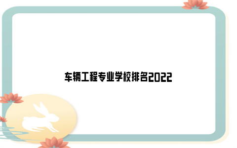 车辆工程专业学校排名2022