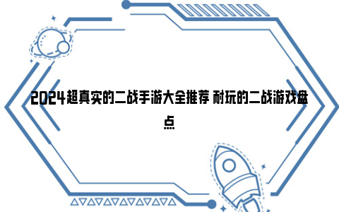 2024超真实的二战手游大全推荐 耐玩的二战游戏盘点