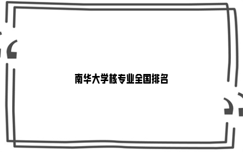 南华大学核专业全国排名