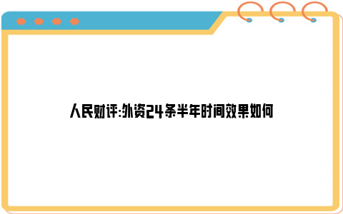 人民财评:外资24条半年时间效果如何