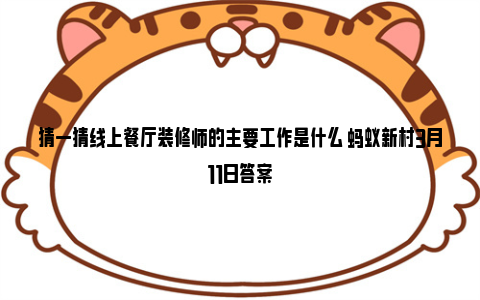 猜一猜线上餐厅装修师的主要工作是什么 蚂蚁新村3月11日答案