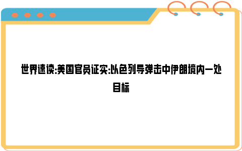 世界速读：美国官员证实：以色列导弹击中伊朗境内一处目标