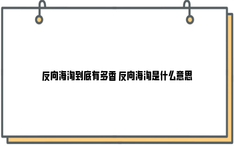 反向海淘到底有多香 反向海淘是什么意思