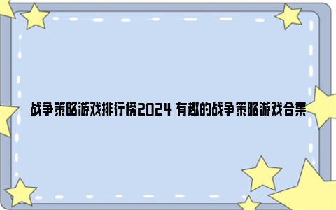 战争策略游戏排行榜2024 有趣的战争策略游戏合集