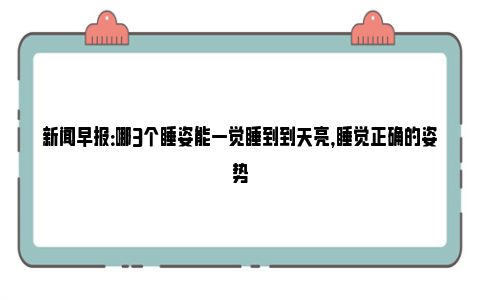 新闻早报：哪3个睡姿能一觉睡到到天亮，睡觉正确的姿势