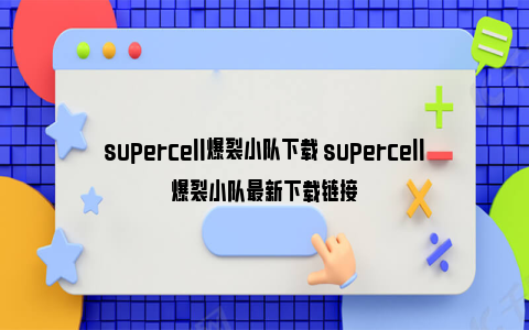 supercell爆裂小队下载 supercell爆裂小队最新下载链接