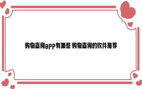 购物查询app有哪些 购物查询的软件推荐