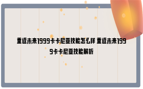 重返未来1999卡卡尼亚技能怎么样 重返未来1999卡卡尼亚技能解析